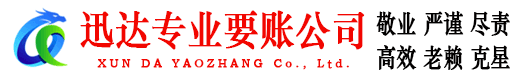 浈江迅达清债公司